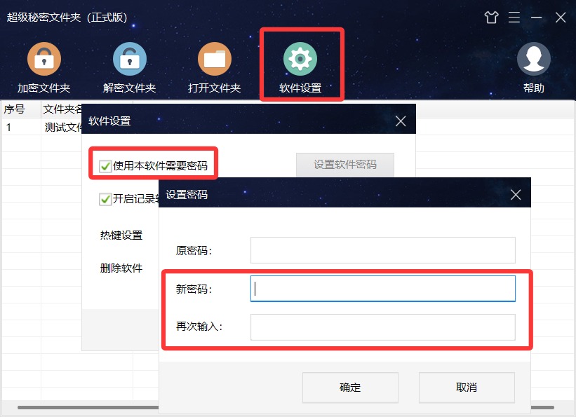 设置软件密码
