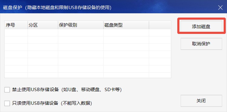 磁盘保护-添加磁盘