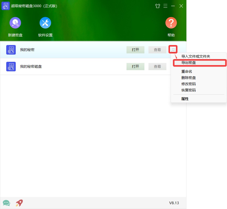 导出密盘
