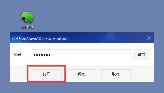 打开加密文件夹
