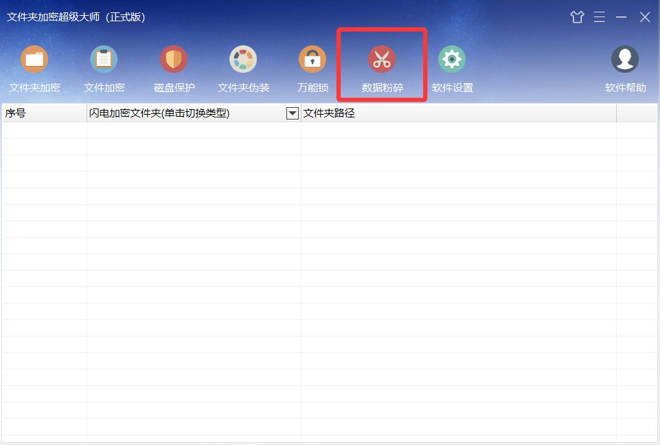数据粉碎