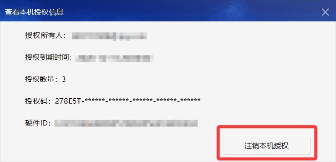 注销本机授权