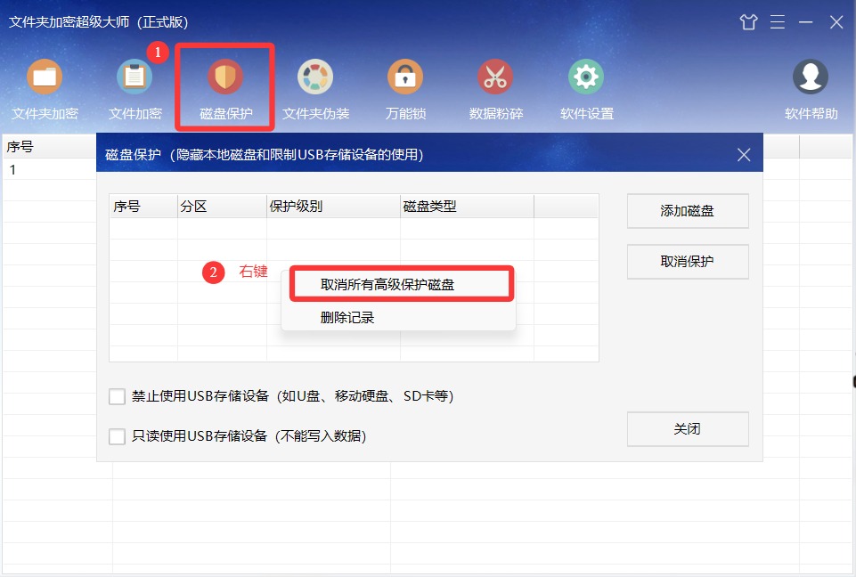 解除所有高级保护磁盘
