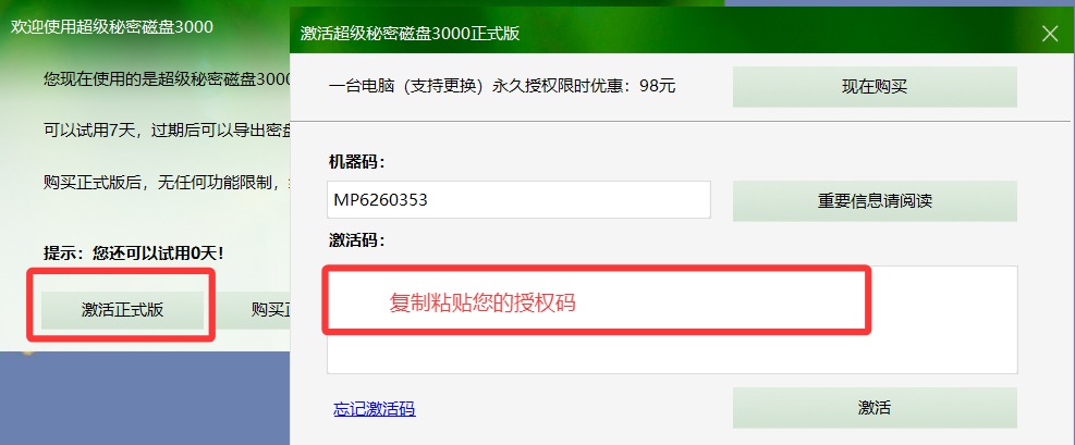 激活超级秘密磁盘3000