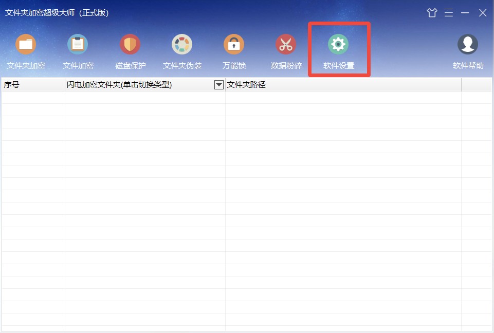 《文件夹加密超级大师》软件设置