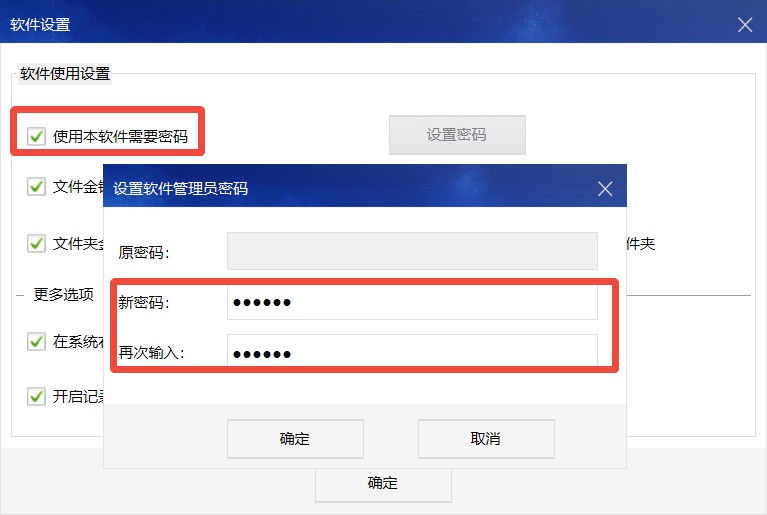 设置软件管理员密码