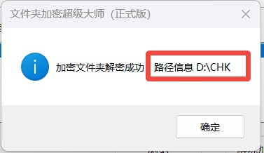 加密文件夹解密成功