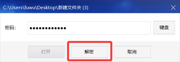 输入密码点击解密