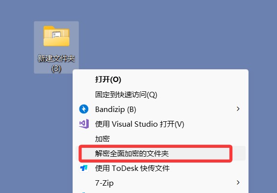 右键选择解密全面加密的文件夹