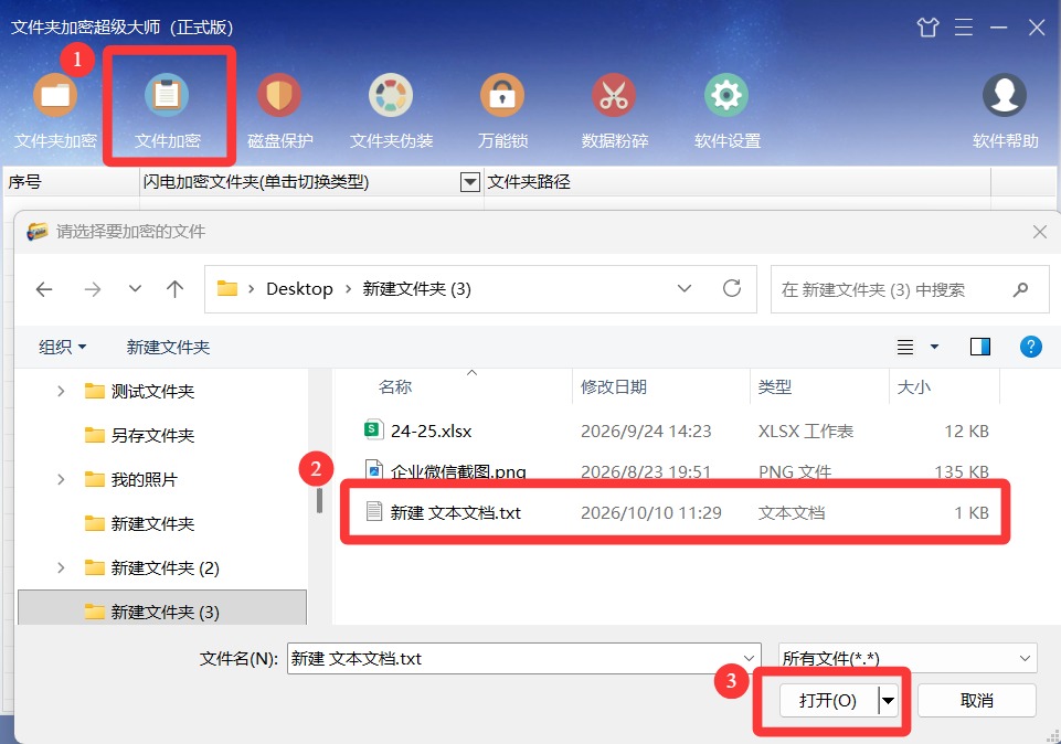 选择加密文件