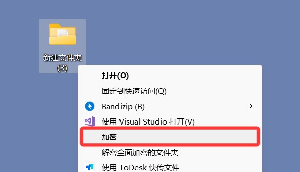 在文件夹上右键-选择加密