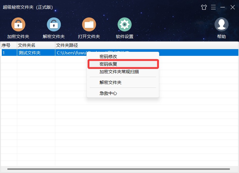 加密文件夹密码恢复