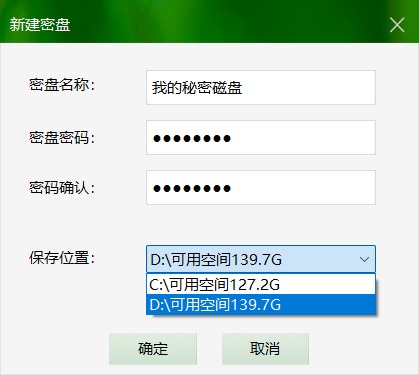 设置密盘名称密盘和存储位置