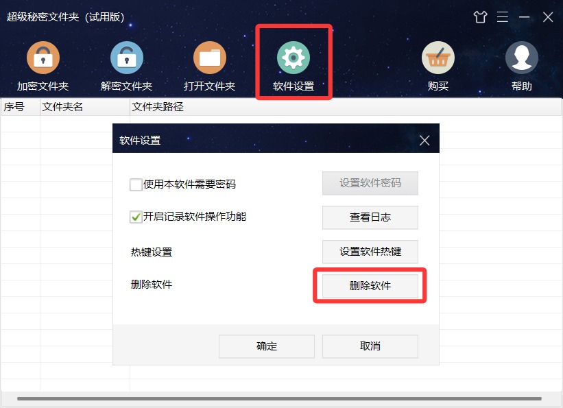 卸载超级秘密文件夹