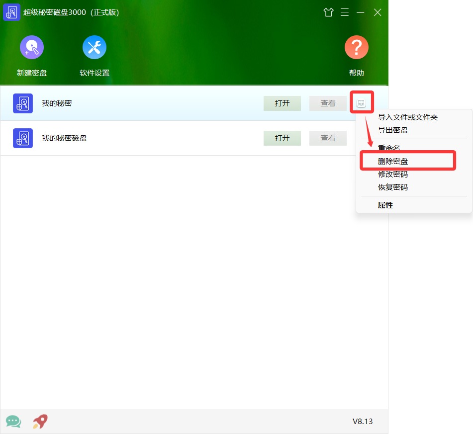 删除密盘