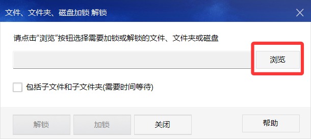 选择需要加锁/解锁的文件、文件夹、磁盘