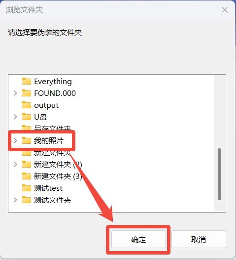 选择要伪装的文件夹