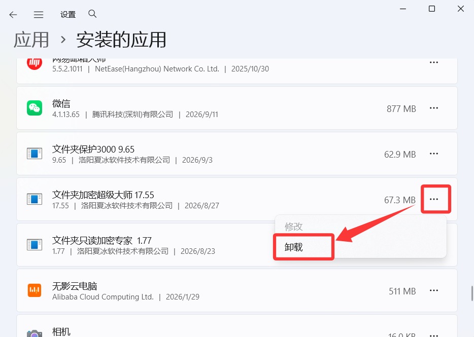 卸载文件夹加密超级大师