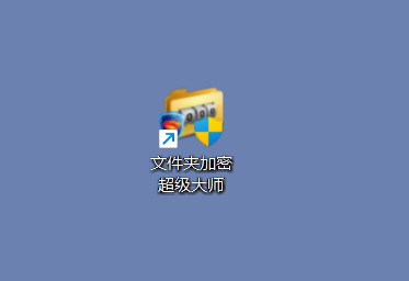双击桌面快捷方式打开《文件夹加密超级大师》