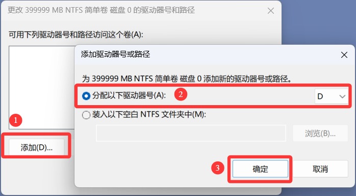 添加驱动器号和路径